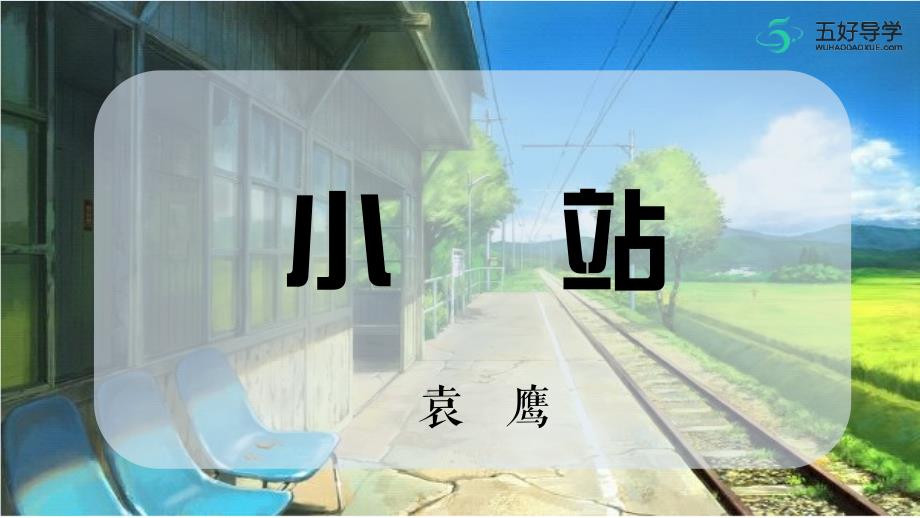 人教部编版（五四制）语文六年级上册 18　小站（2） 课件_第1页