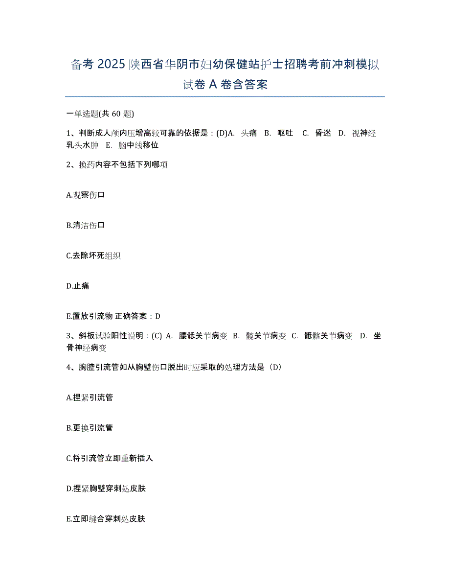 备考2025陕西省华阴市妇幼保健站护士招聘考前冲刺模拟试卷A卷含答案_第1页