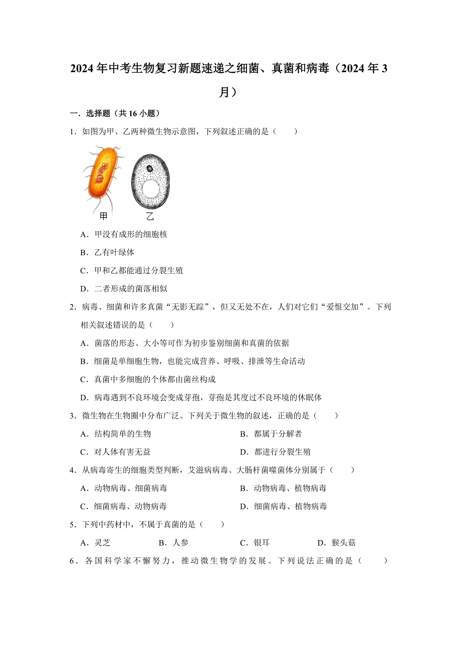 中考生物复习新题之细菌、真菌和病毒_第1页