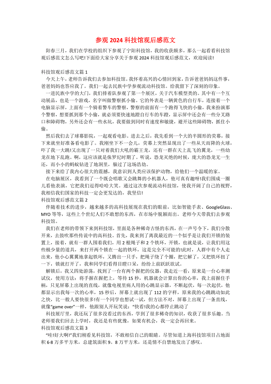 参观2024科技馆观后感范文_第1页