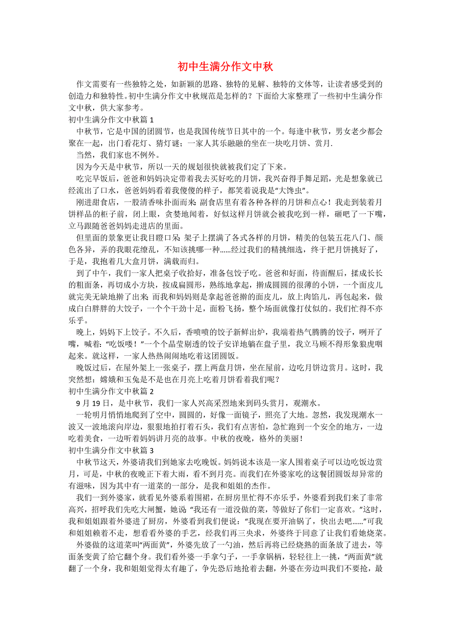 初中生满分作文中秋_第1页
