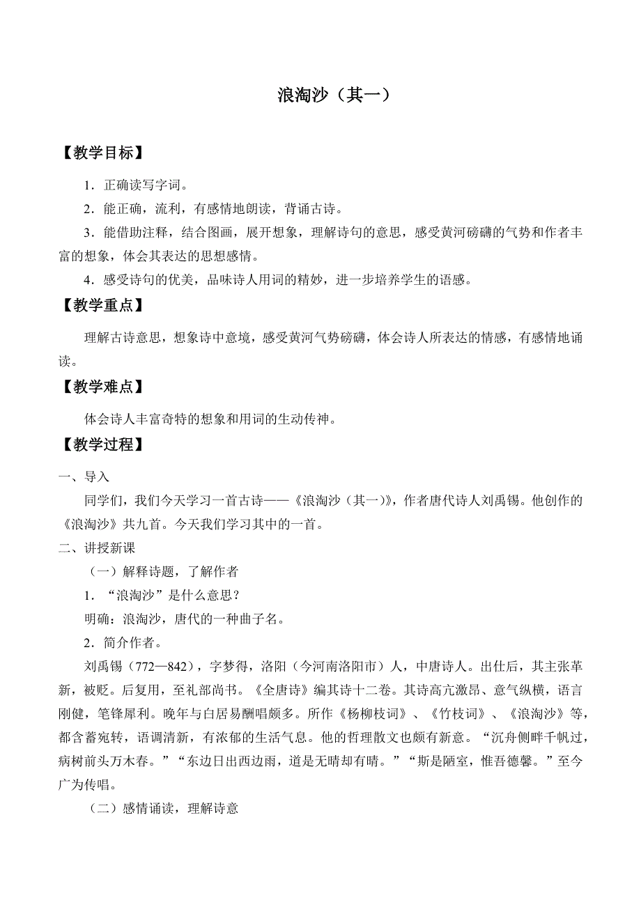 人教部编版（五四制）语文六年级上册 第三单元 第12课 古代诗歌三首 浪淘沙 教案_第1页