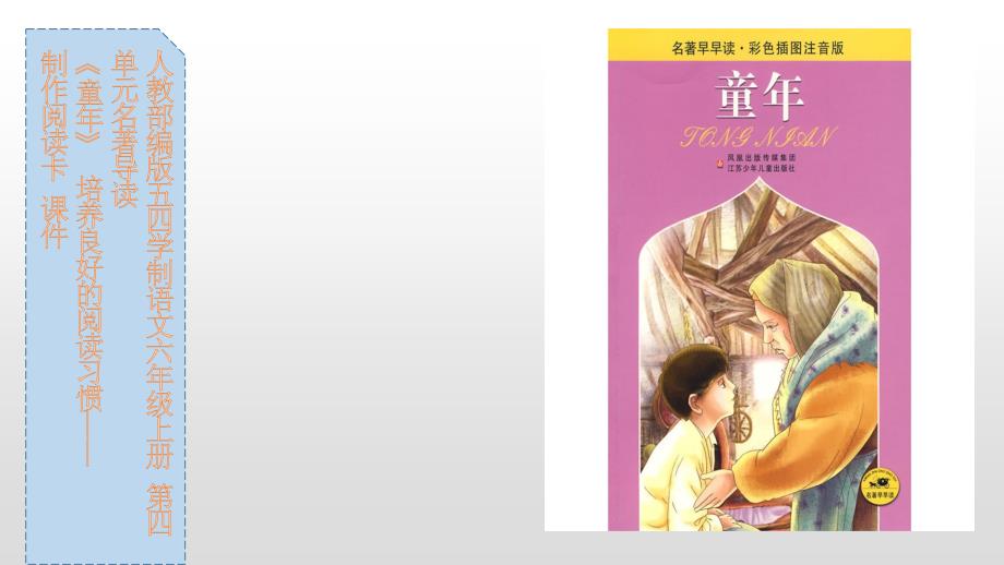 人教部编版五四学制语文六年级上册 第四单元名著导读 《童年》 培养良好的阅读习惯——制作阅读卡 课件1_第1页