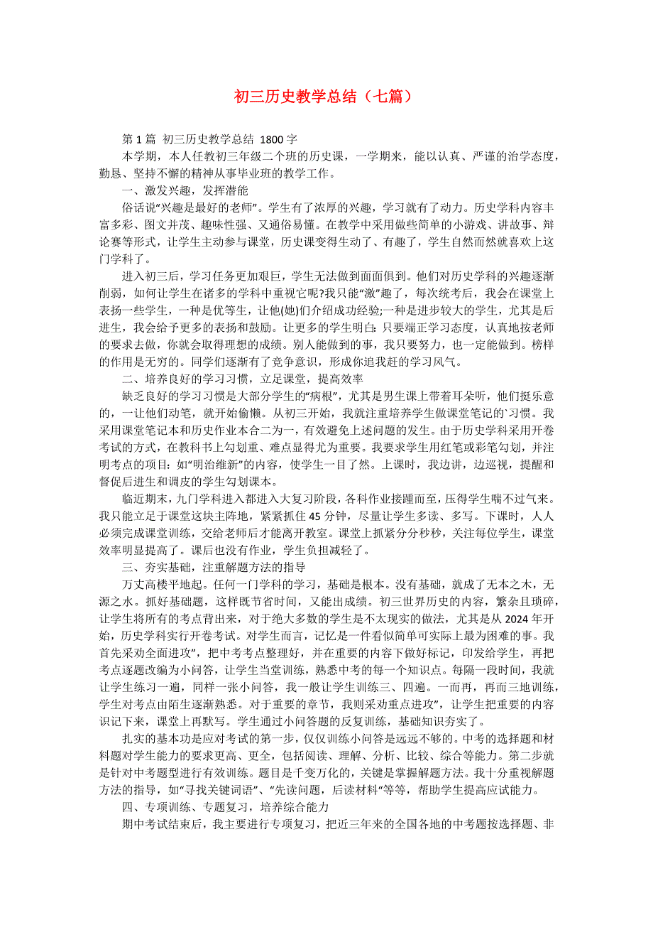 初三历史教学总结（七篇）_第1页