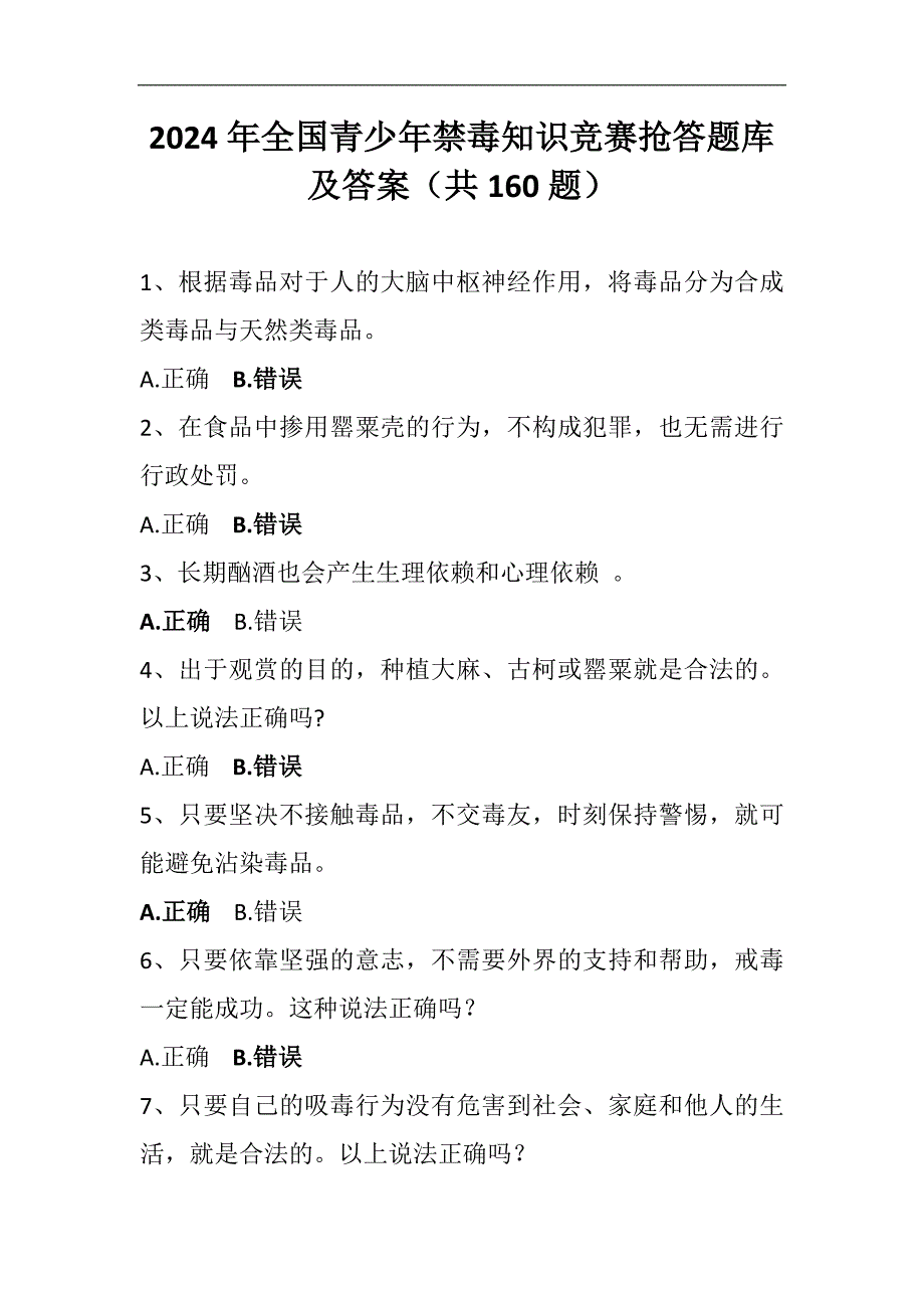 2024年全国青少年禁毒知识竞赛抢答题库及答案（共160题）_第1页