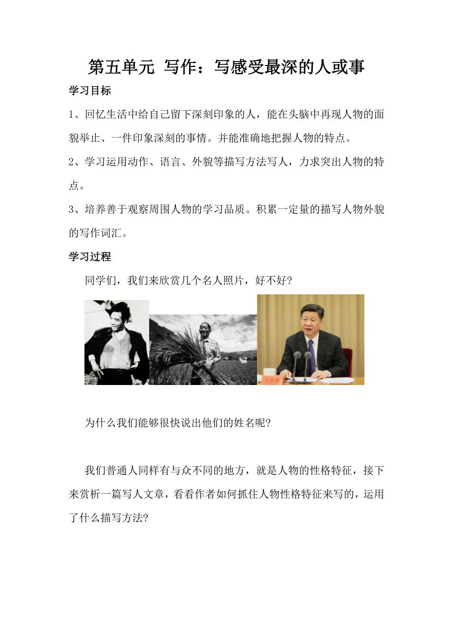 六年级上册语文部编版（五四制） 第五单元 写作：写感受最深的人或事 学案_第1页
