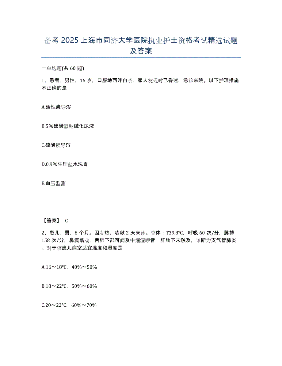 备考2025上海市同济大学医院执业护士资格考试试题及答案_第1页