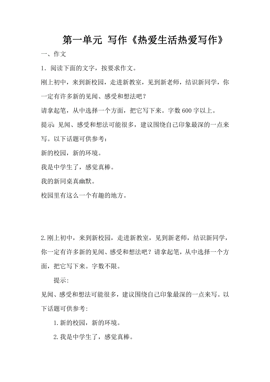 六年级上册部编版（五四制）语文 第一单元 写作《热爱生活热爱写作》 同步练习_第1页