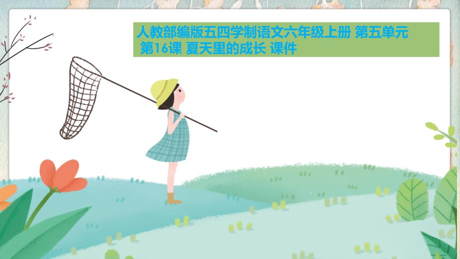 人教部编版五四学制语文六年级上册 第五单元 第16课 夏天里的成长 课件_第1页