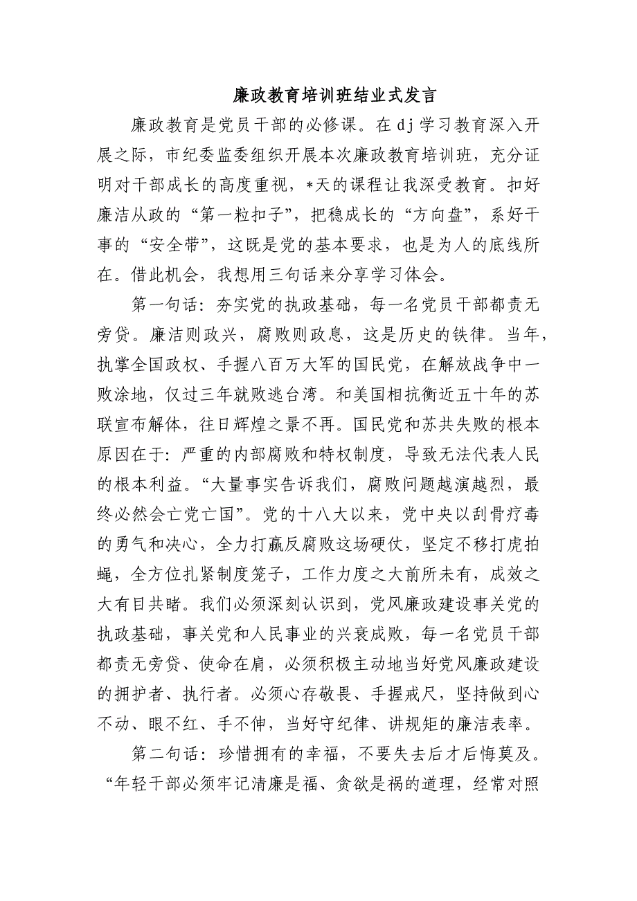 廉政教育培训班结业式发言_第1页