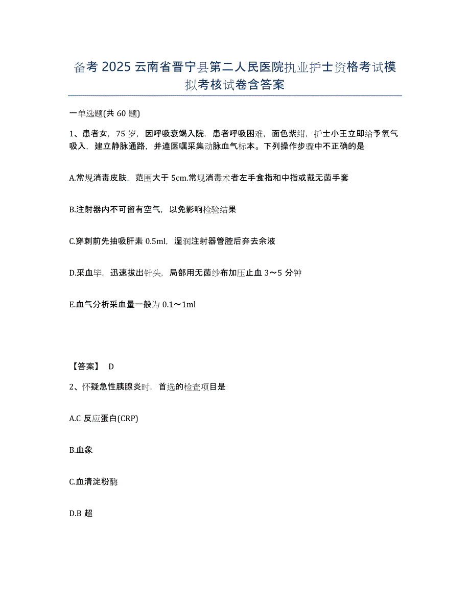 备考2025云南省晋宁县第二人民医院执业护士资格考试模拟考核试卷含答案_第1页