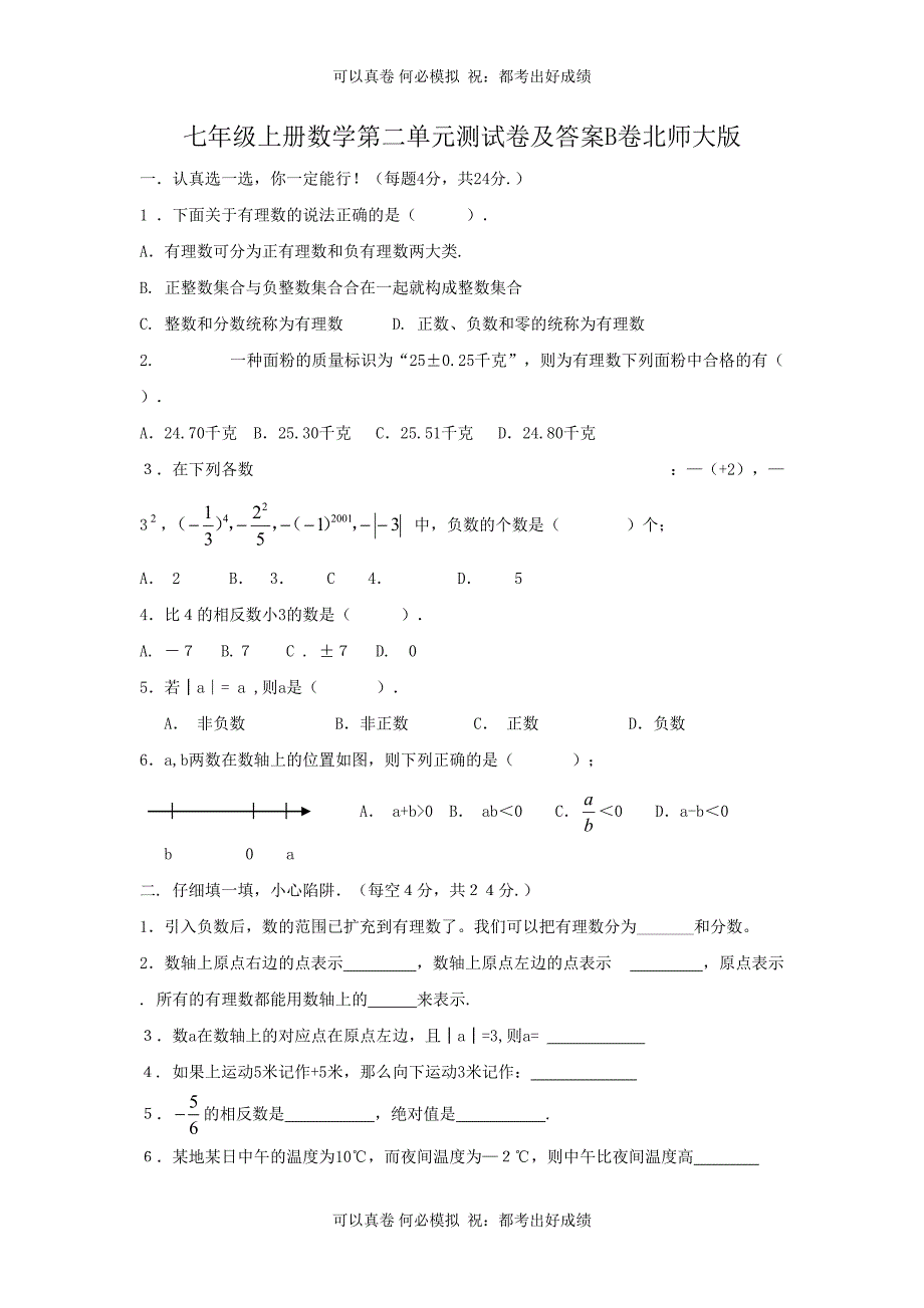 七年级上册数学第二单元测试卷及答案B卷北师大版_第1页