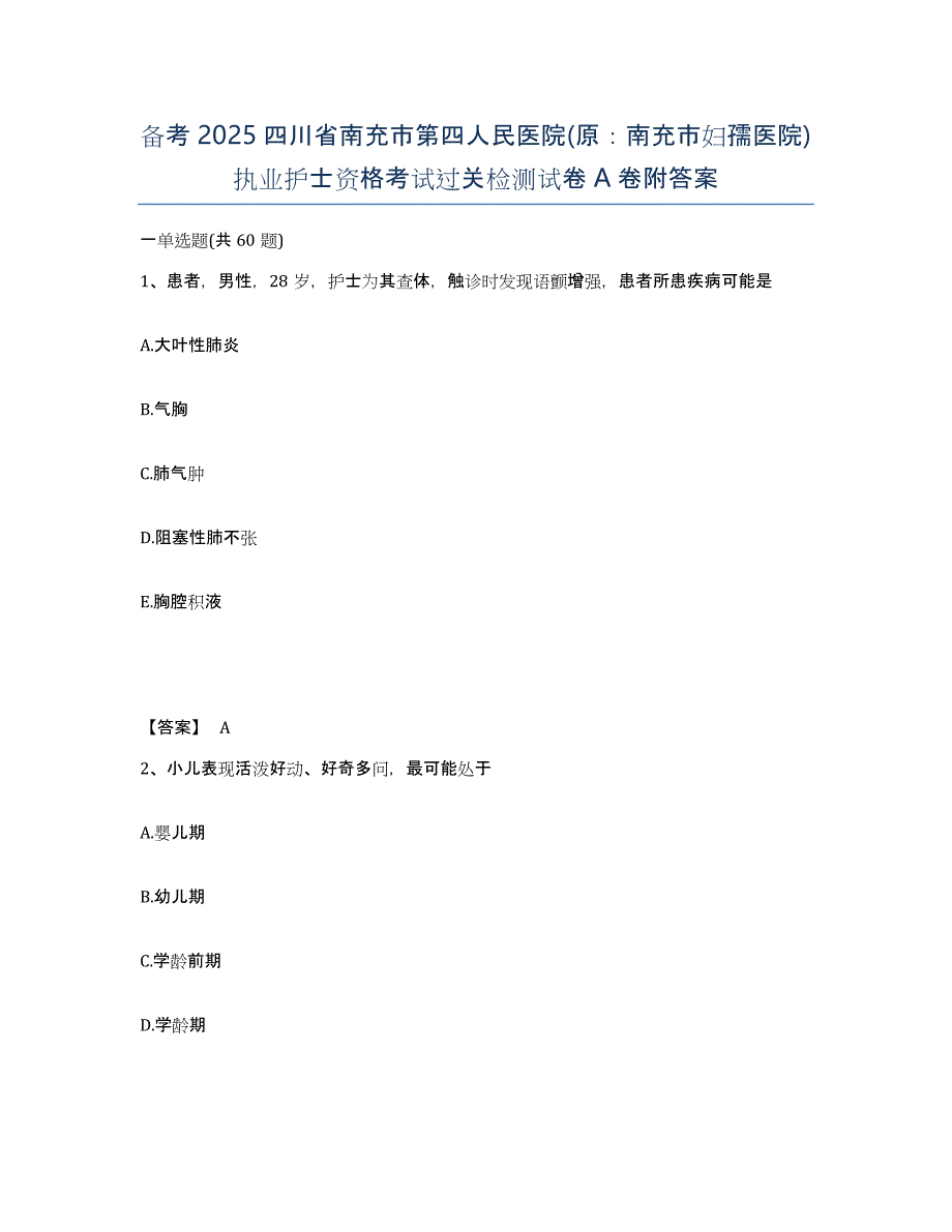 备考2025四川省南充市第四人民医院(原：南充市妇孺医院)执业护士资格考试过关检测试卷A卷附答案_第1页