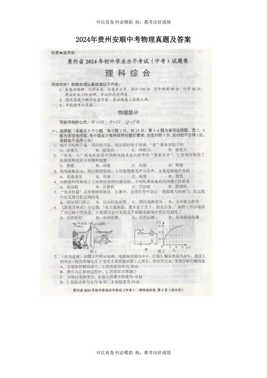 2024年贵州安顺中考物理真题及答案_第1页