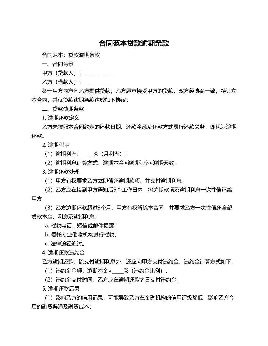 合同范本贷款逾期条款_第1页
