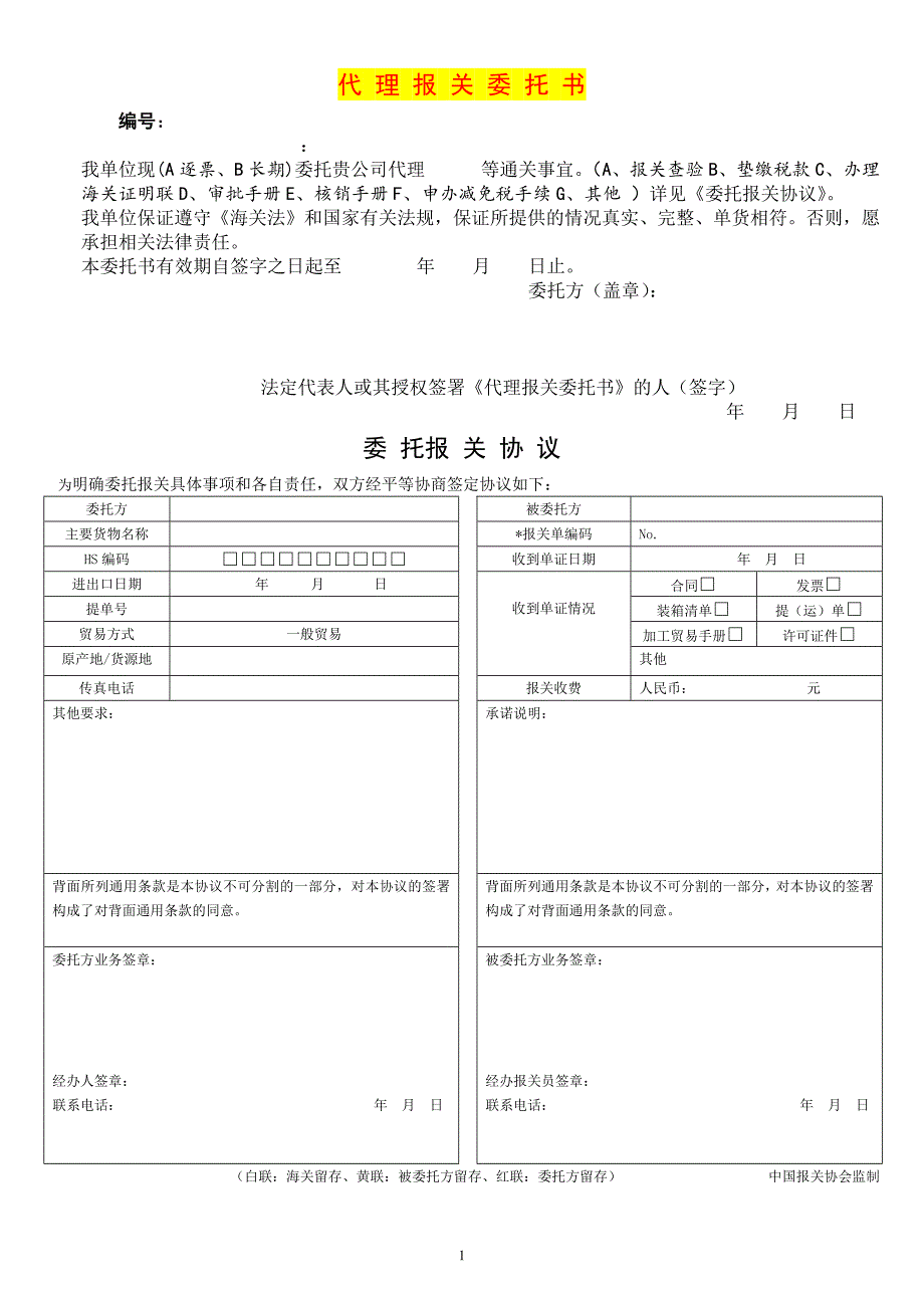 报关流程及委托书模板_第1页