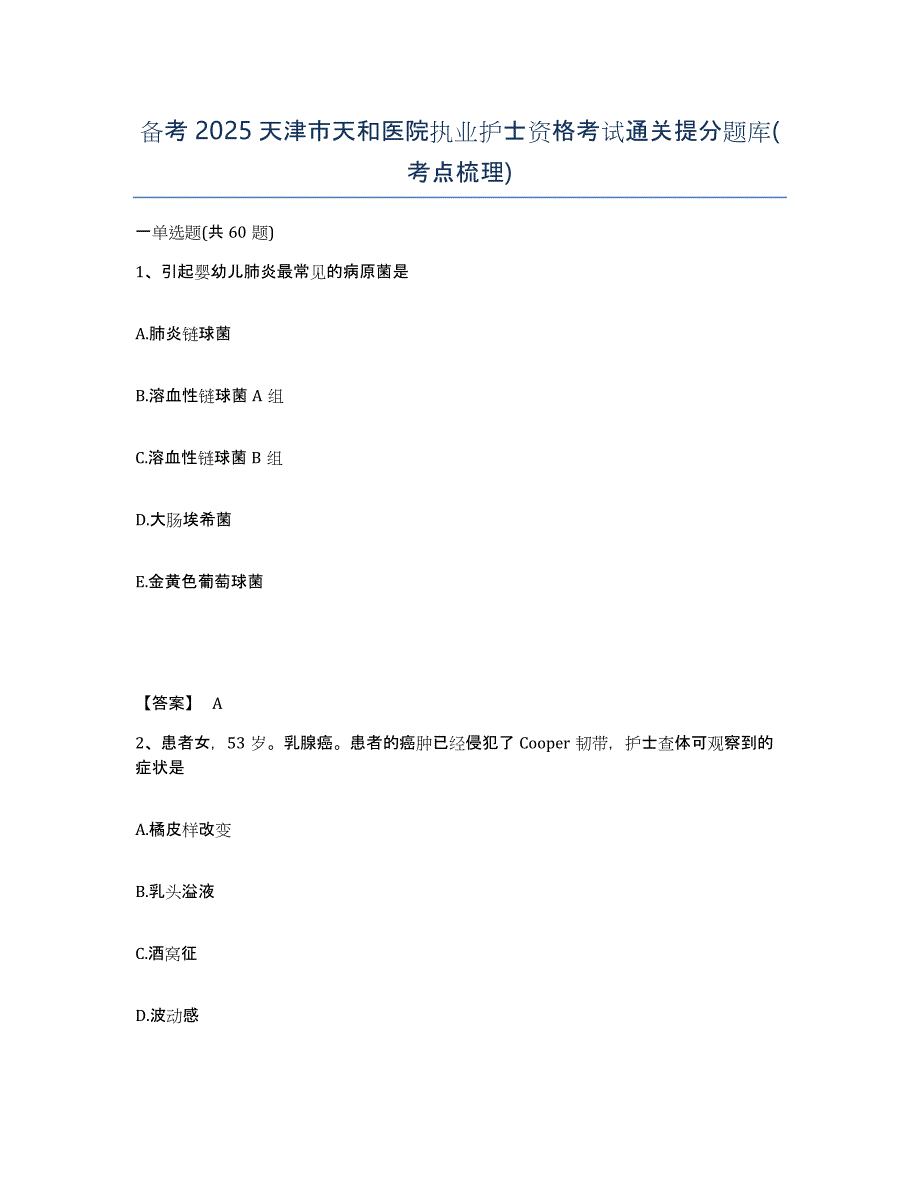 备考2025天津市天和医院执业护士资格考试通关提分题库(考点梳理)_第1页