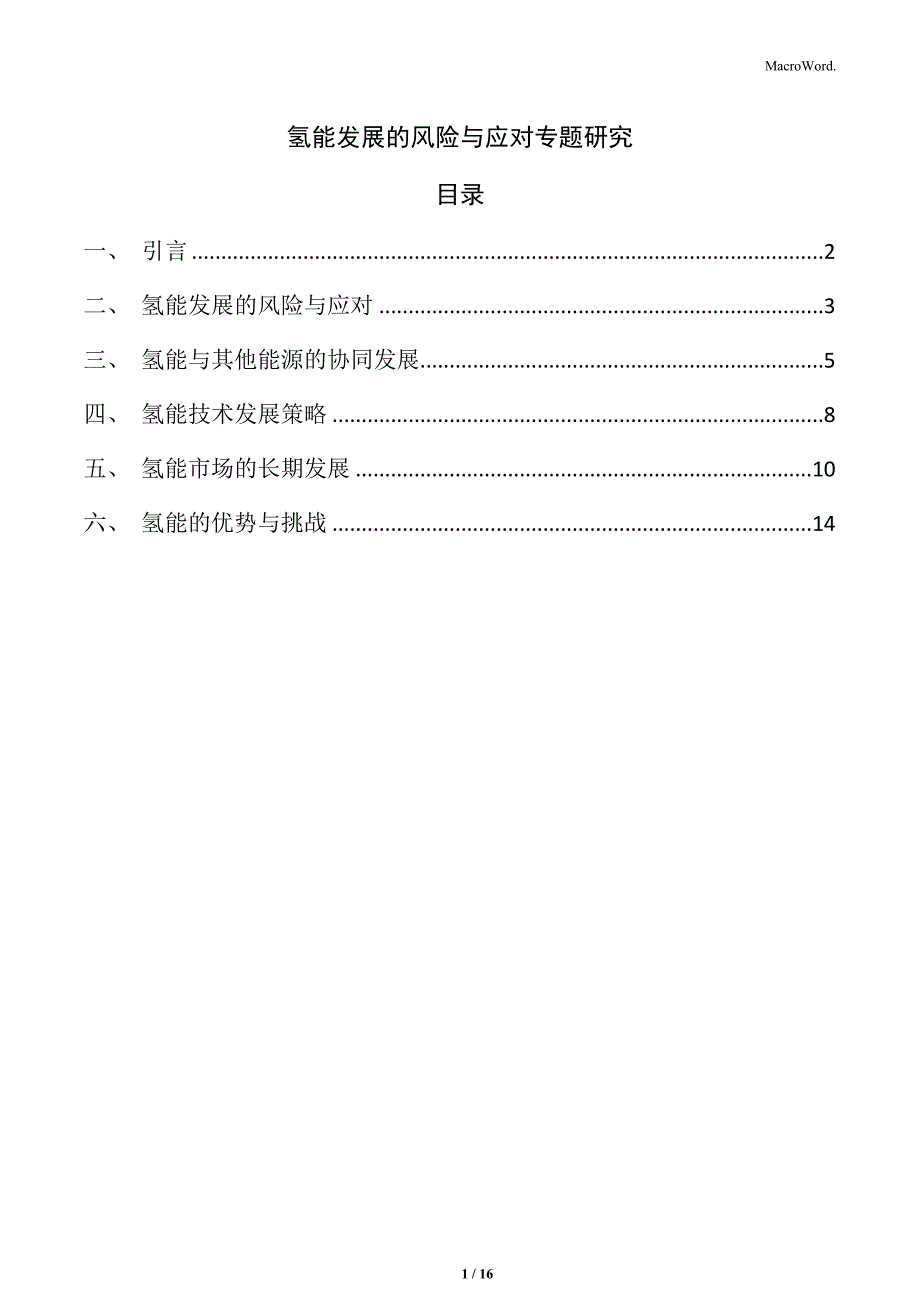 氢能发展的风险与应对专题研究_第1页