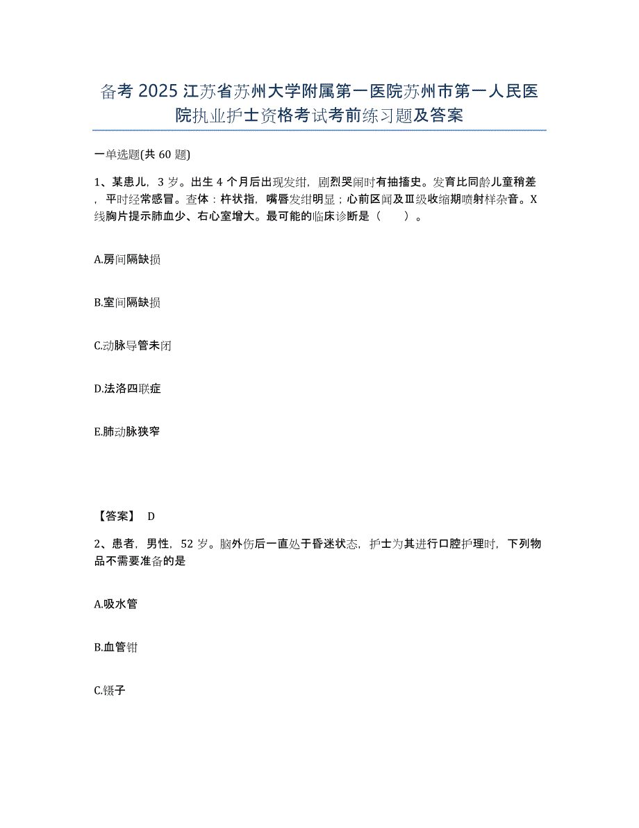 备考2025江苏省苏州大学附属第一医院苏州市第一人民医院执业护士资格考试考前练习题及答案_第1页