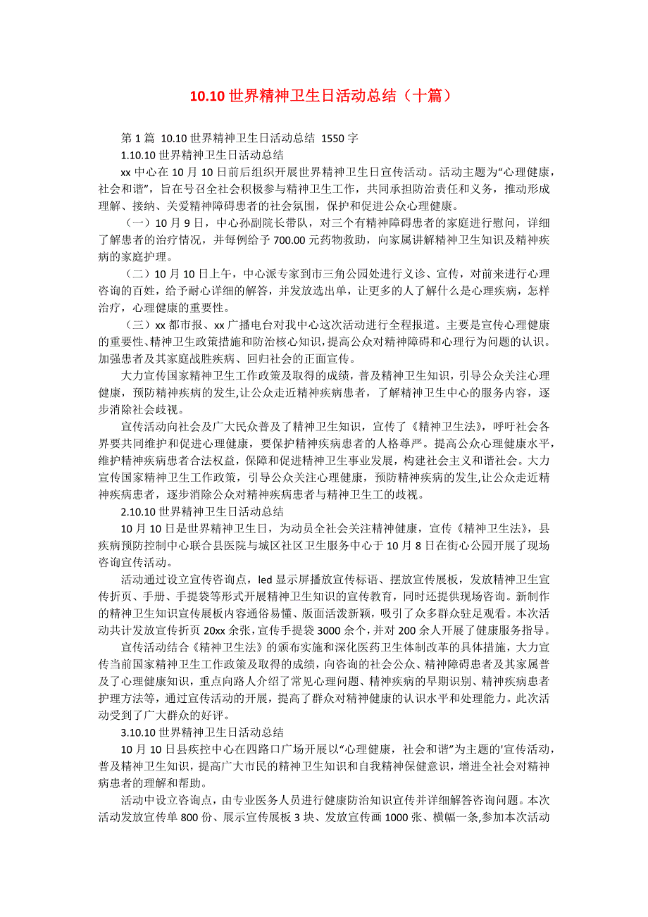 10.10世界精神卫生日活动总结（十篇）_第1页