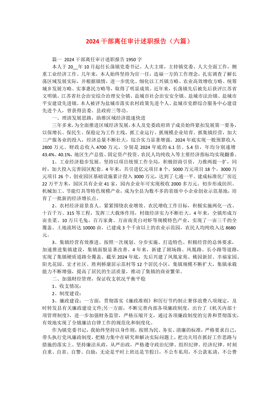 2024干部离任审计述职报告（六篇）_第1页