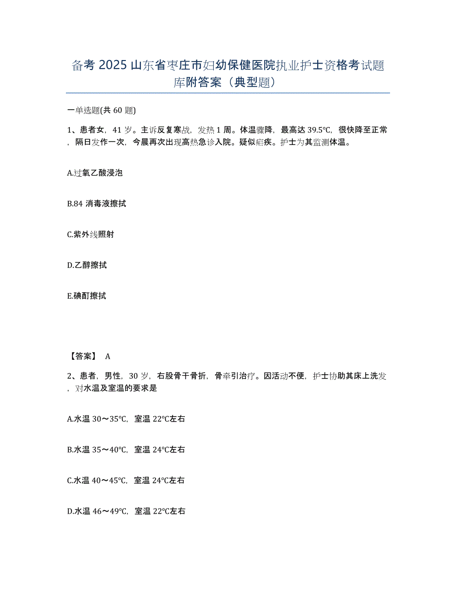 备考2025山东省枣庄市妇幼保健医院执业护士资格考试题库附答案（典型题）_第1页