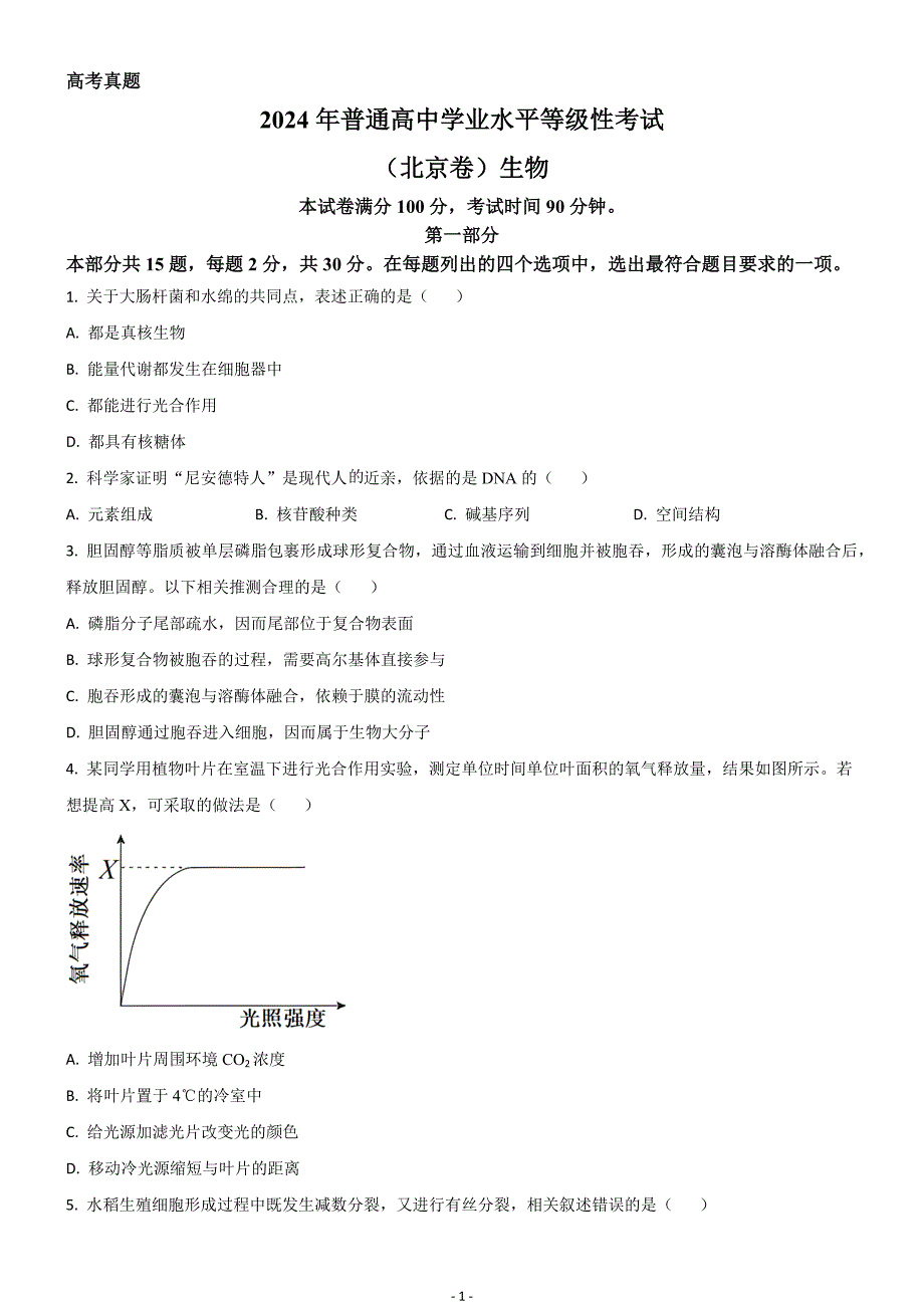 2024年高考真题——生物（北京卷）Word版含答案_第1页