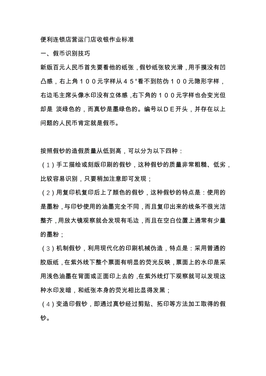 便利连锁店营运门店收银作业标准_第1页