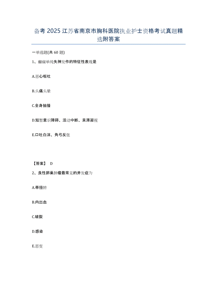 备考2025江苏省南京市胸科医院执业护士资格考试真题附答案_第1页