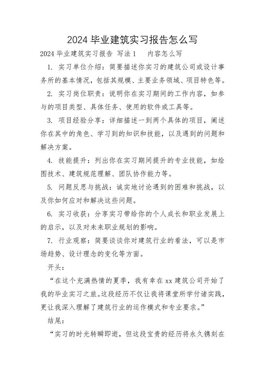 2024毕业建筑实习报告怎么写_第1页
