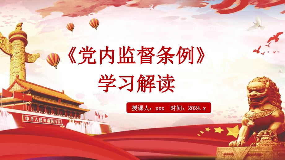 党课ppt+讲稿：《党内监督条例》解读_第1页