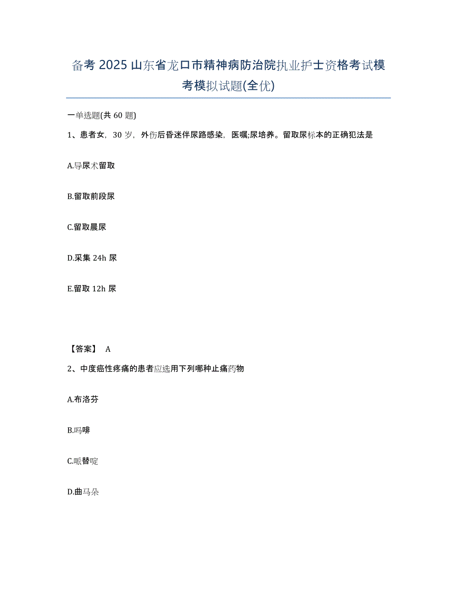 备考2025山东省龙口市精神病防治院执业护士资格考试模考模拟试题(全优)_第1页