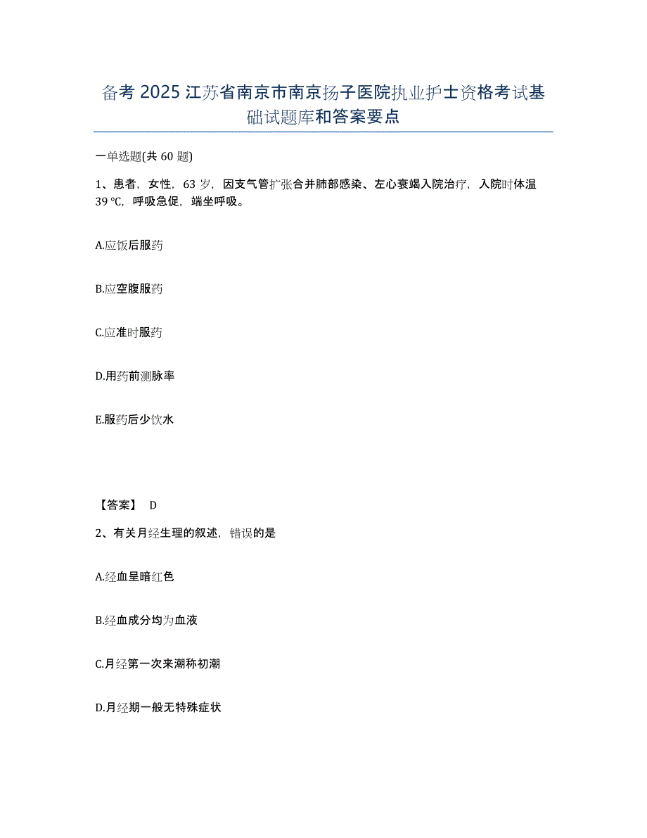 备考2025江苏省南京市南京扬子医院执业护士资格考试基础试题库和答案要点_第1页
