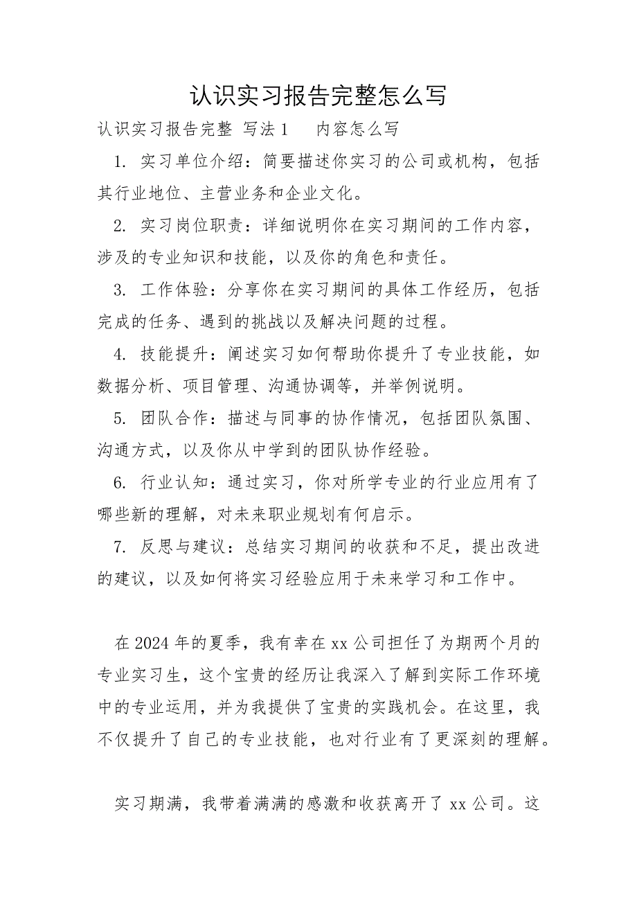 认识实习报告完整怎么写_第1页