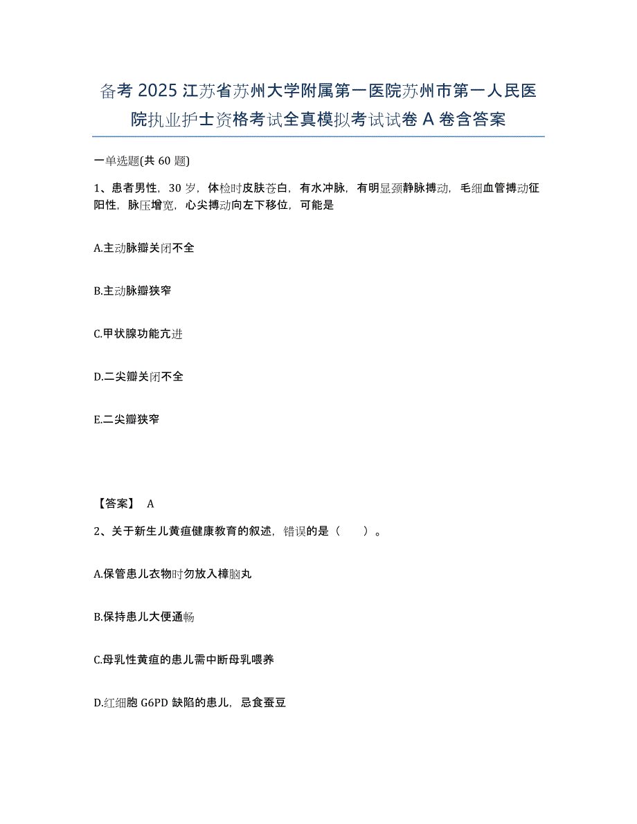备考2025江苏省苏州大学附属第一医院苏州市第一人民医院执业护士资格考试全真模拟考试试卷A卷含答案_第1页