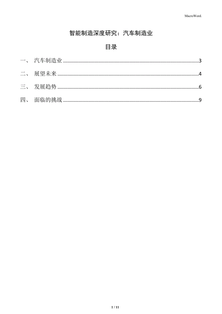 智能制造深度研究：汽车制造业_第1页