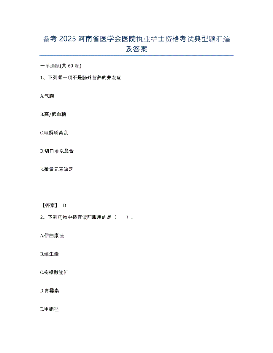 备考2025河南省医学会医院执业护士资格考试典型题汇编及答案_第1页