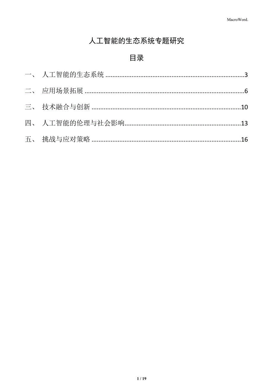 人工智能的生态系统专题研究_第1页