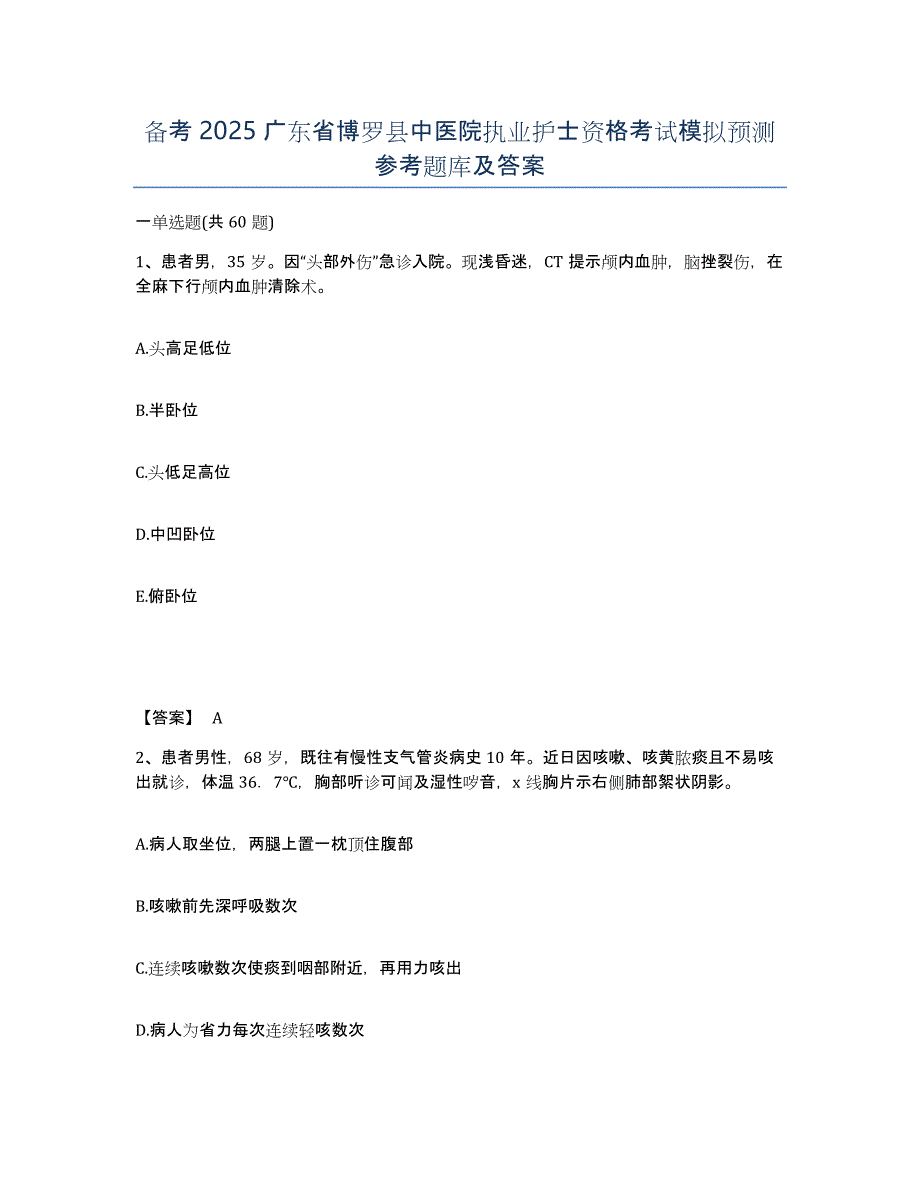 备考2025广东省博罗县中医院执业护士资格考试模拟预测参考题库及答案_第1页