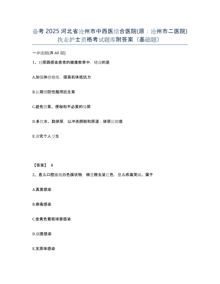 备考2025河北省沧州市中西医结合医院(原：沧州市二医院)执业护士资格考试题库附答案（基础题）_第1页