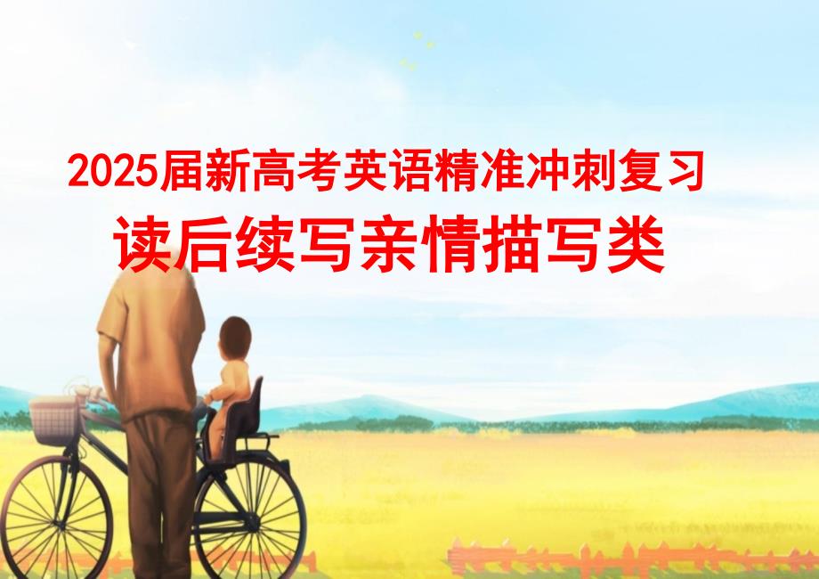2025届新高考英语精准冲刺复习读后续写亲情描写类课件_第1页
