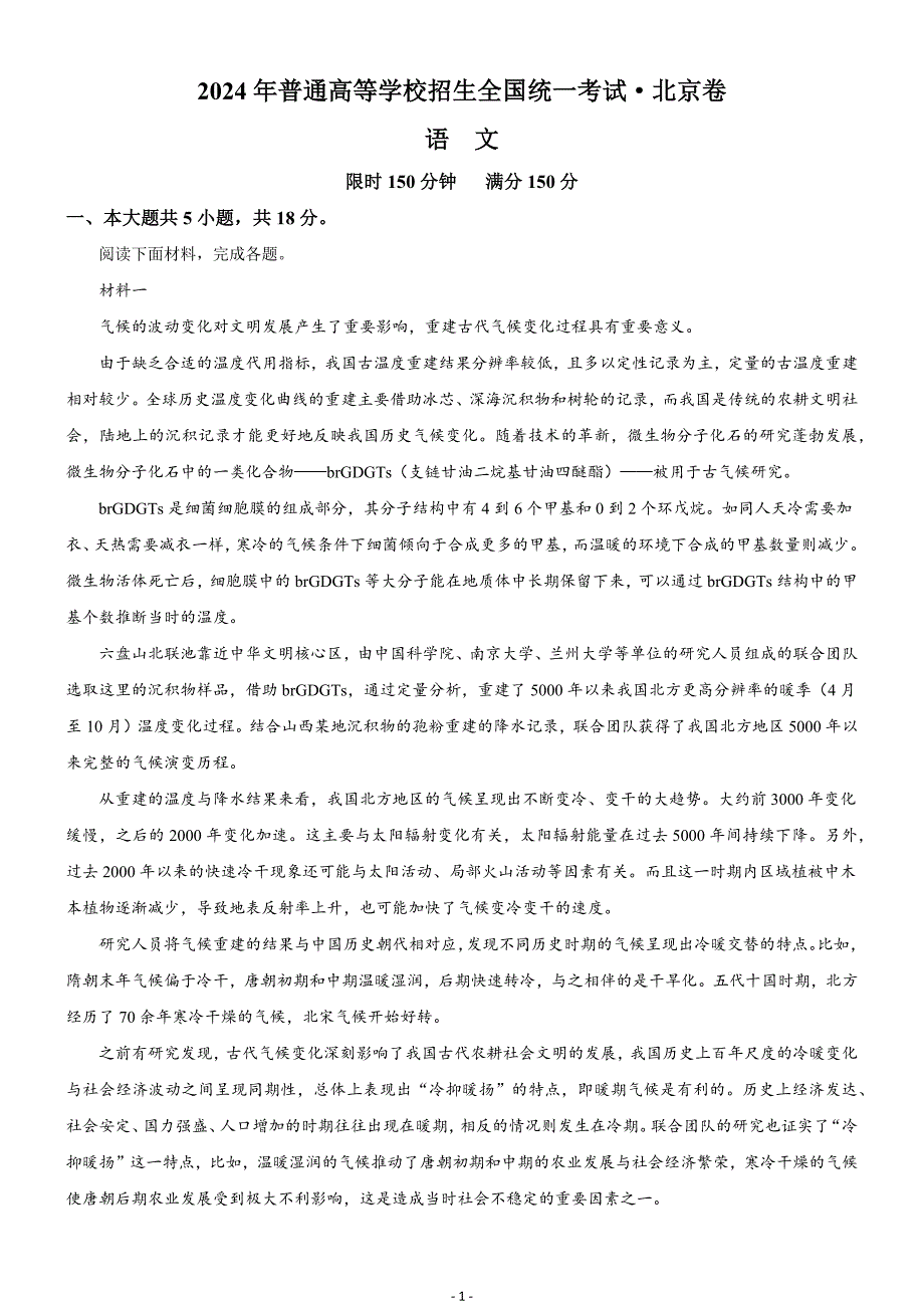 2024年高考真题——语文（北京卷）Word版含答案_第1页