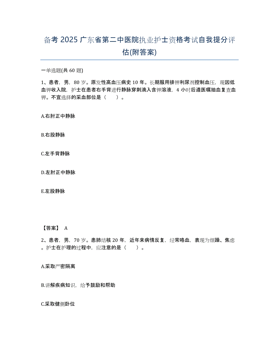 备考2025广东省第二中医院执业护士资格考试自我提分评估(附答案)_第1页