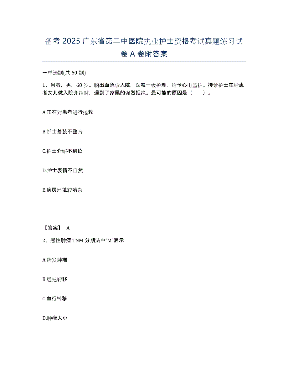 备考2025广东省第二中医院执业护士资格考试真题练习试卷A卷附答案_第1页