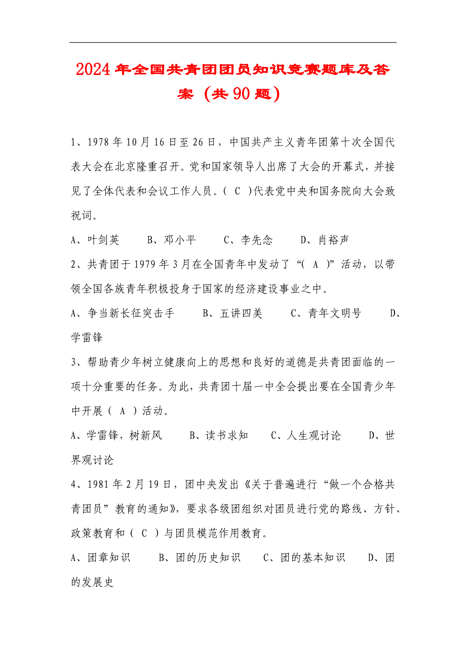 2024年全国共青团团员知识竞赛题库及答案（共90题）_第1页