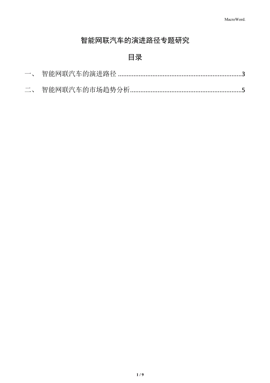 智能网联汽车的演进路径专题研究_第1页