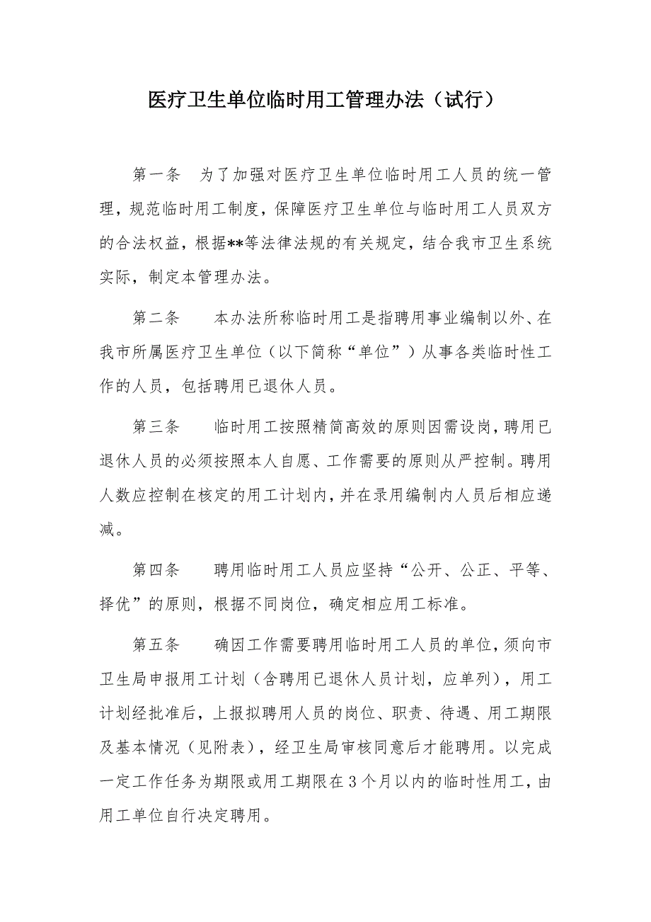 医疗卫生单位临时用工管理办法_第1页
