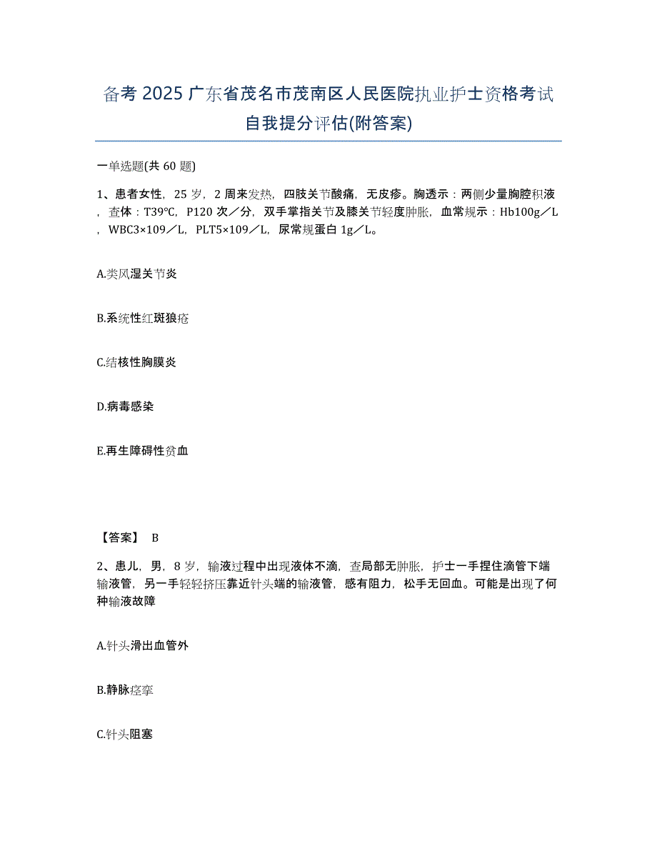 备考2025广东省茂名市茂南区人民医院执业护士资格考试自我提分评估(附答案)_第1页