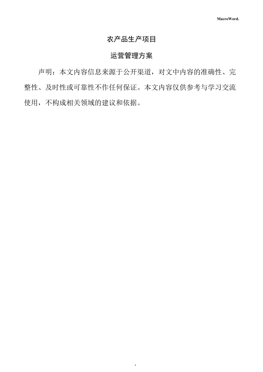 农产品生产项目运营管理方案_第1页