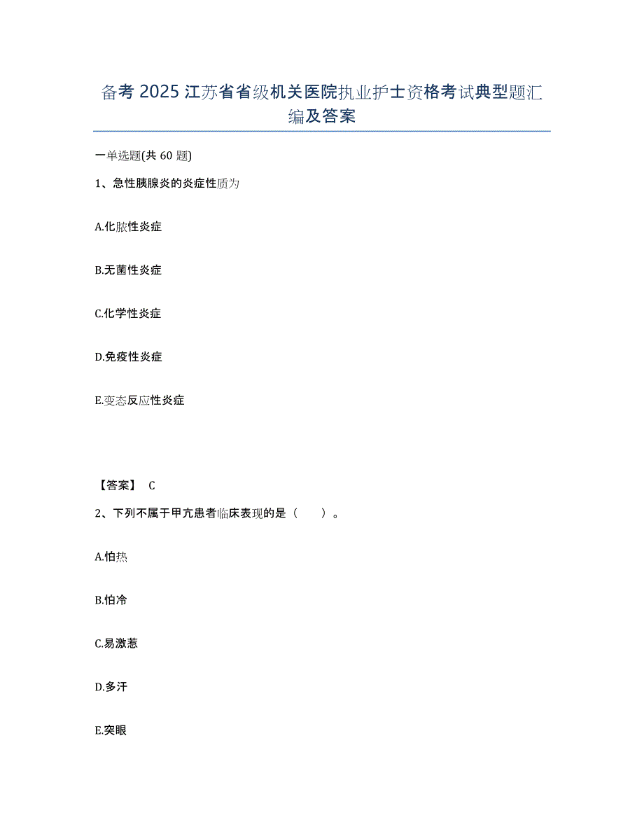备考2025江苏省省级机关医院执业护士资格考试典型题汇编及答案_第1页